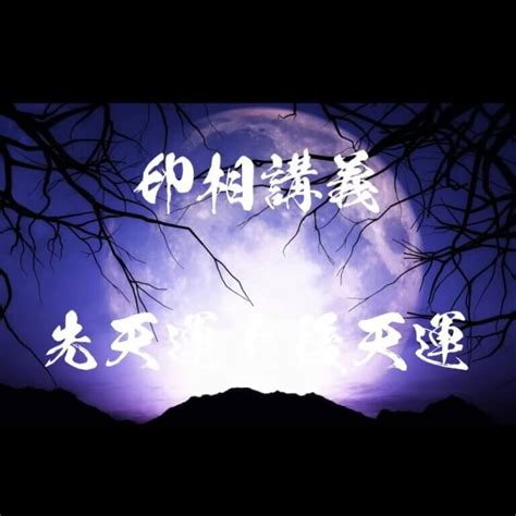 後天運|先天運と後天運について｜夢明（ムーミン）＠人生を笑顔にする 